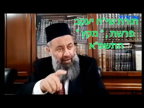 הרה\'ג רבי חכם יעקב גאגולשוילי שליט\'א / פרשת \'מקץ\' התשפ\'א/რაბი ხახამ იაკობ გაგულაშვილი მიკეცის ფარაშა